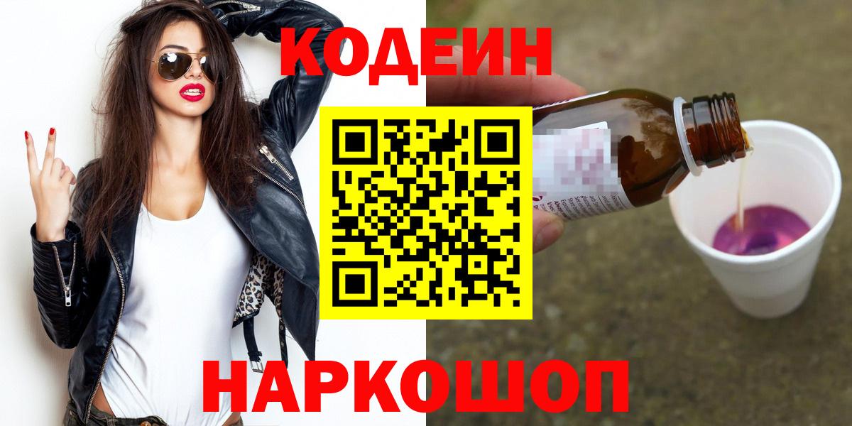 Codein Purple Drank  Кодеиновый сироп Lean напиток Lean (лин)  Славгород  Вход с VPN 