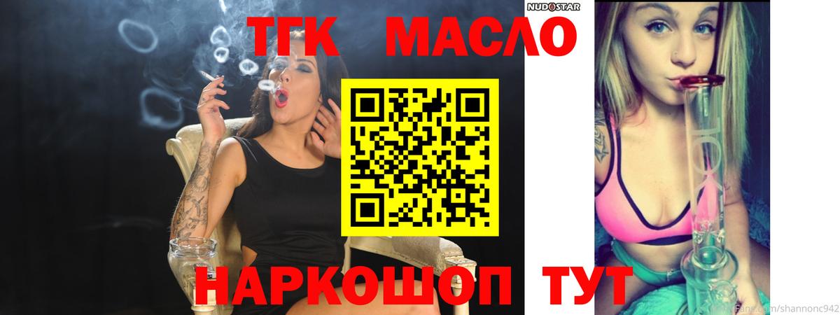 ТГК THC oil Славгород
